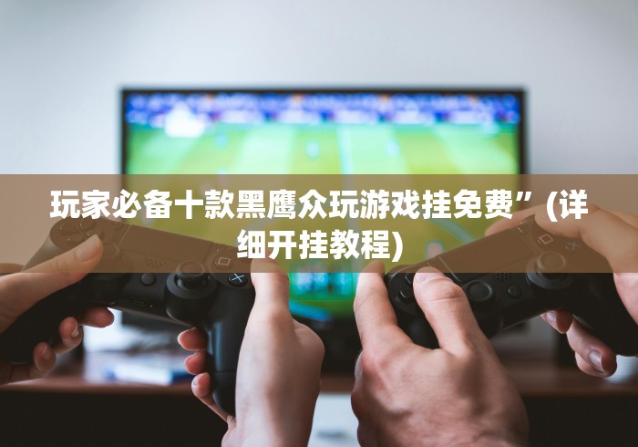 辅助开挂教程“微乐麻将开挂教程演示”最新辅助详细教程
