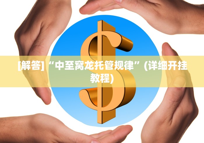 7分钟揭秘微乐过炸为什么会一直输	”-开挂神器-包教包会