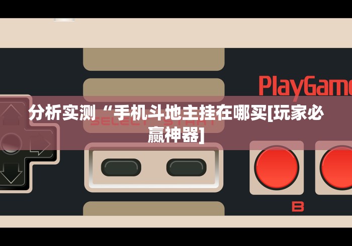 必看教程“纸上战争mod作弊菜单下载	”开挂安装教程