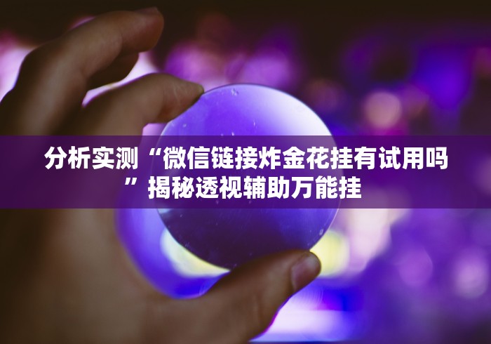 盼盼分享“微乐江苏麻将怎么开挂教程”(确实真的有挂)