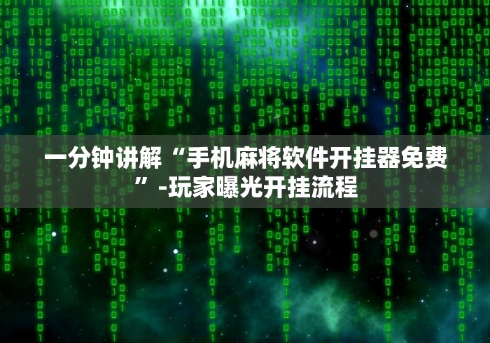 4分钟了解“微信娱友乐十三水挂”-原来有挂