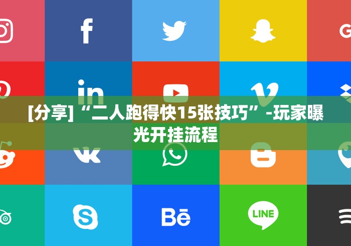 真实辅助“吉祥棋牌填大坑有挂没”详细辅助软件教程