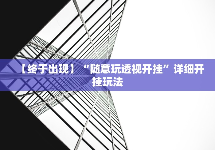 独家实测“微乐北京麻将开挂多少钱一个”附开挂脚本