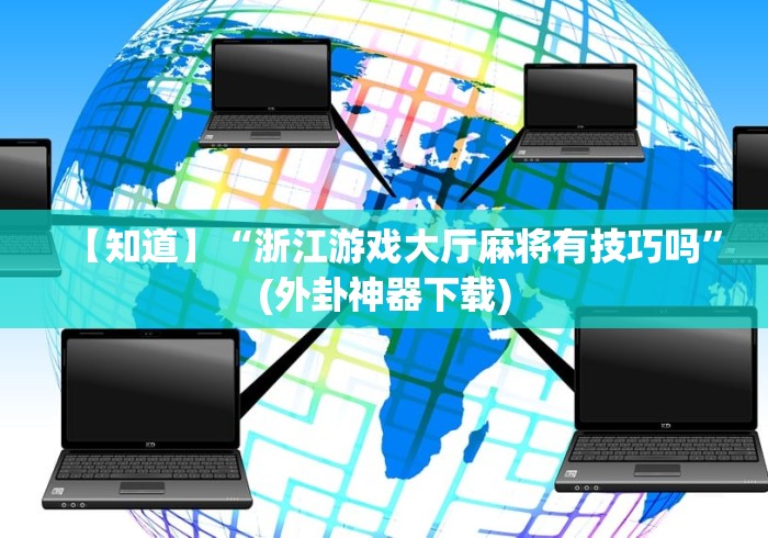 开挂辅助工具“真人跑得快赢钱(透视挂真的假的)