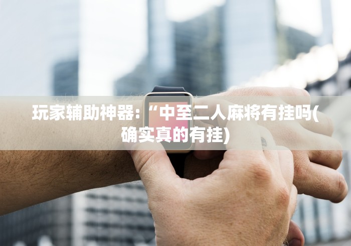 【终于出现】“十三水赢多少(透视)	”开挂(透视)辅助教程