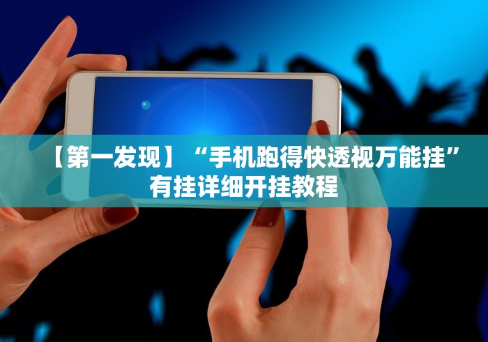 必看科普“长春麻将的打法和技巧”2025开挂教程步骤