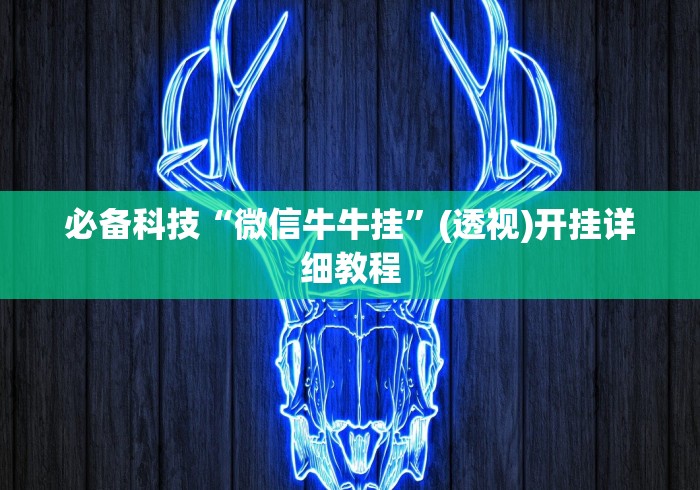 全网解答|“微乐双扣麻将怎么开挂的”-开挂神器-包教包会