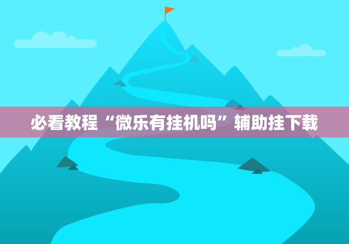 独家实测“微信9人超级三加一挂”其实确实有挂