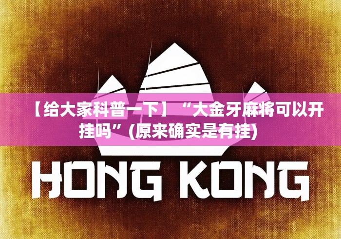 【揭秘一下】“家乡汇玩可以开挂吗”开挂辅助教程