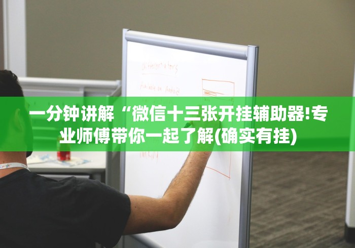 分析必看“小程序决胜麻将怎么玩”确实果然有挂 