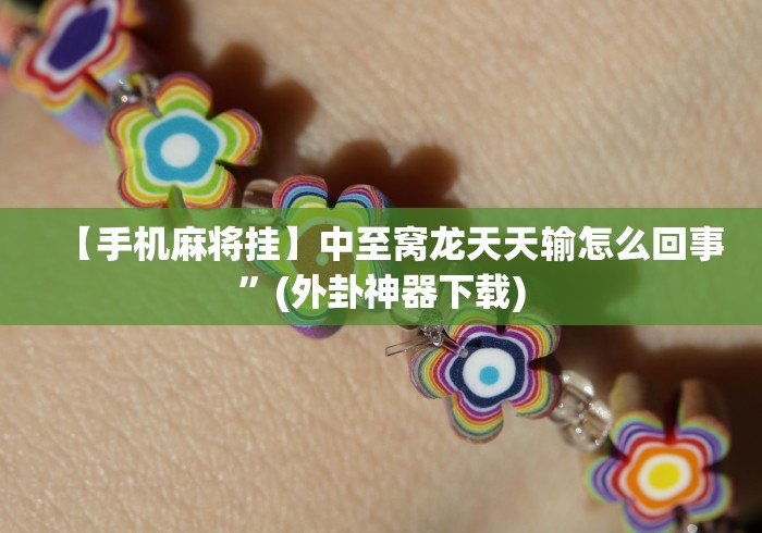 【总结文章“百人斗神兽怎么打法会赢”(详细透视教程)