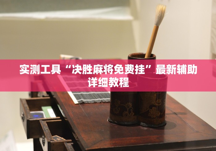 【玩家必看实操】“元来黄冈麻将开挂链接”开挂神器{透视辅助}全揭秘