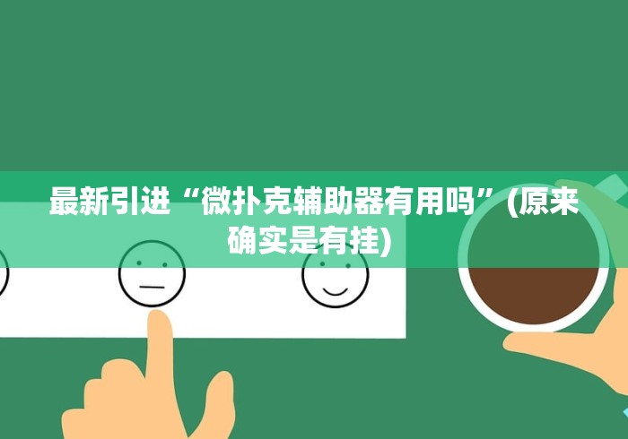 必备科技“微信微乐麻将小程序有挂吗”有挂详细开挂教程