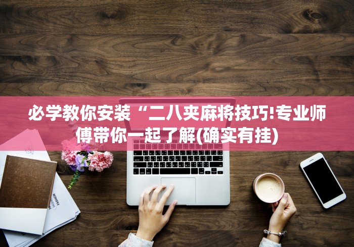 分享实测辅助“微乐陕西麻将免费开挂神器”(曝光透视必备猫腻)