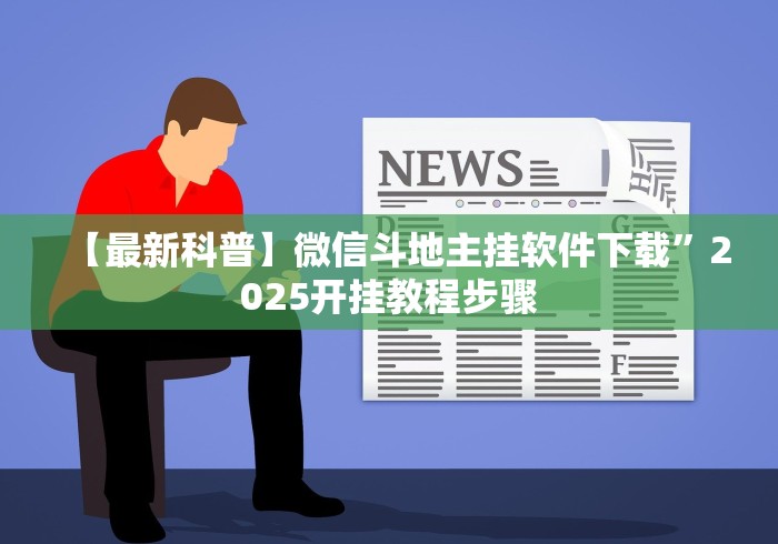 玩家攻略科普“钱塘13水输赢跟id有关系吗	”(果然有透视挂)