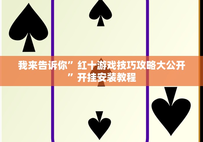重大通报“微信牵手跑得快开挂神器下载安装”通用版下载教程