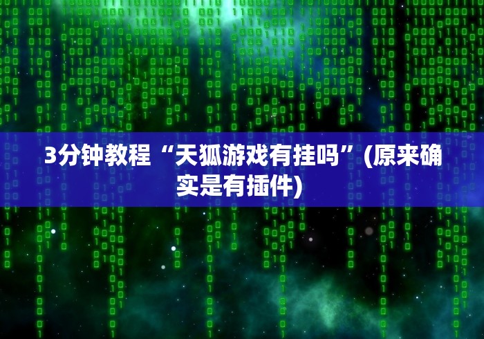 [8秒详论]“陕西欢喜麻将有挂吗”(最新透视辅助上线)
