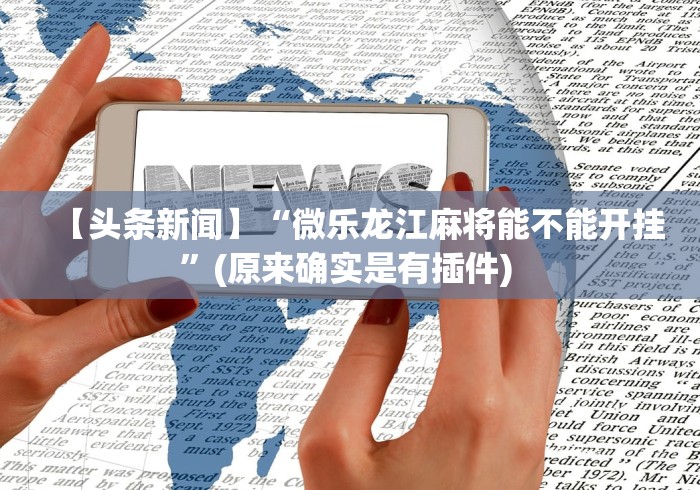 玩家秒懂“至友互娱有开挂方法么”揭秘透视辅助万能挂 