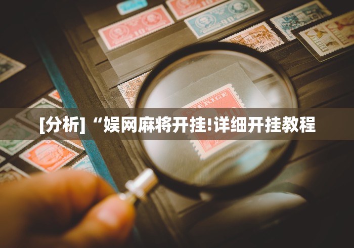 必备科技“欢乐划水麻将有挂吗”(原来确实是有挂) 