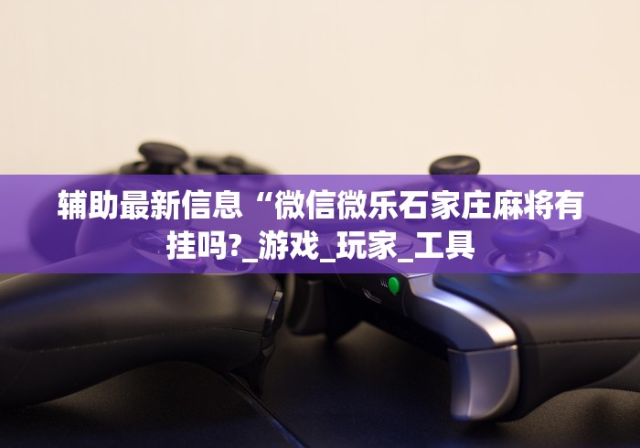 可用版本“四川游戏家园开挂神器!详细开挂教程