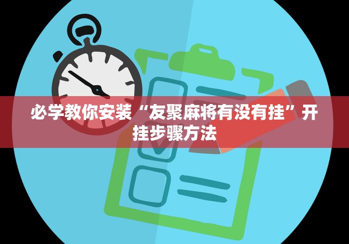 【玩家必看实操】“元来黄冈麻将开挂链接	”开挂神器{透视辅助}全揭秘