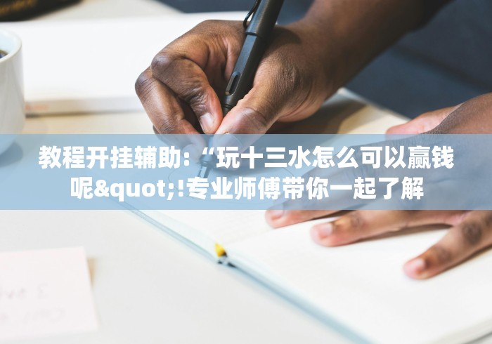 4分钟讲解"游贝棋牌透视	”分享辅助外挂教程