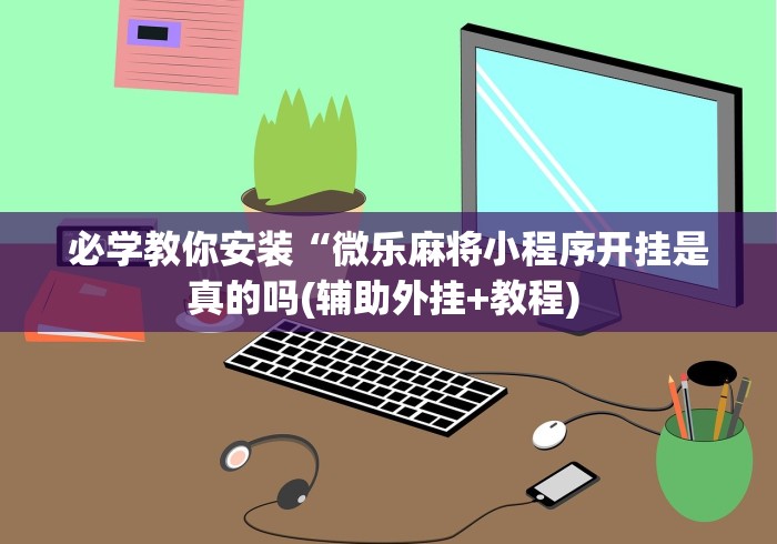 最新引进“闽游十三水能开挂吗	”(最新透视辅助上线)