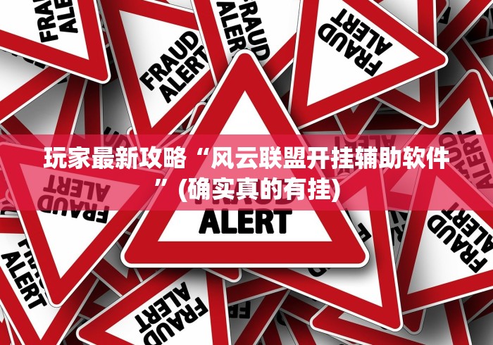 【第一资讯】“微信牵手跑得快有挂吗	”详细分享装挂步骤