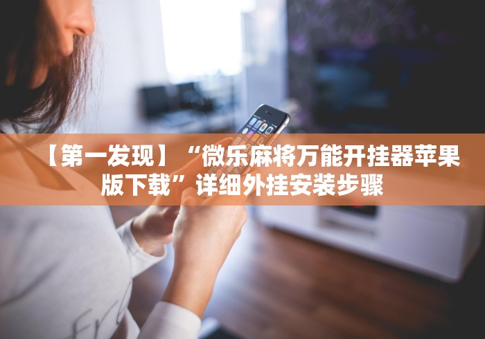 分享实测攻略“2021斗地主怎么开好友房间”开挂辅助教程