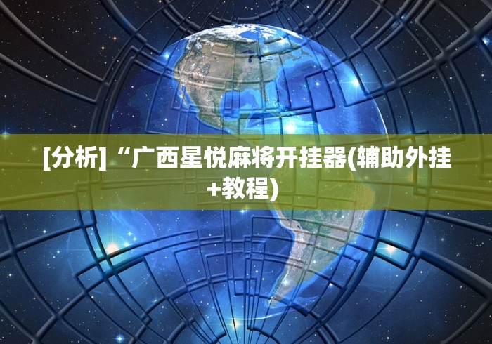 强力推荐“多米贵阳麻将可以开挂吗”开挂方法