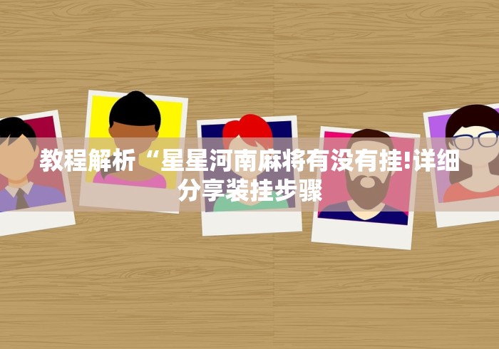 【盘点十款】“斗地主透视底牌软件	”揭秘透视辅助万能挂