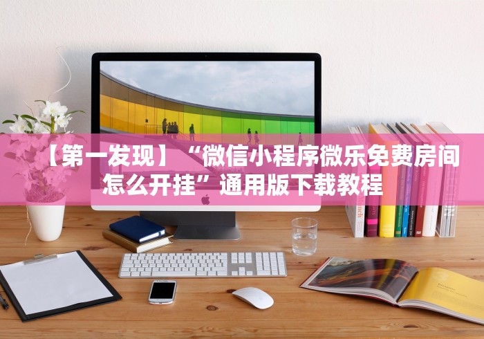 【手机麻将挂】微乐窝龙怎么看有没有开挂	”分享必要外挂教程
