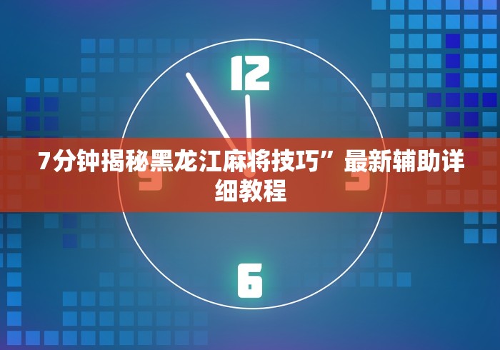 2026最新一代“松滋花牌双别技巧!详细开挂教程