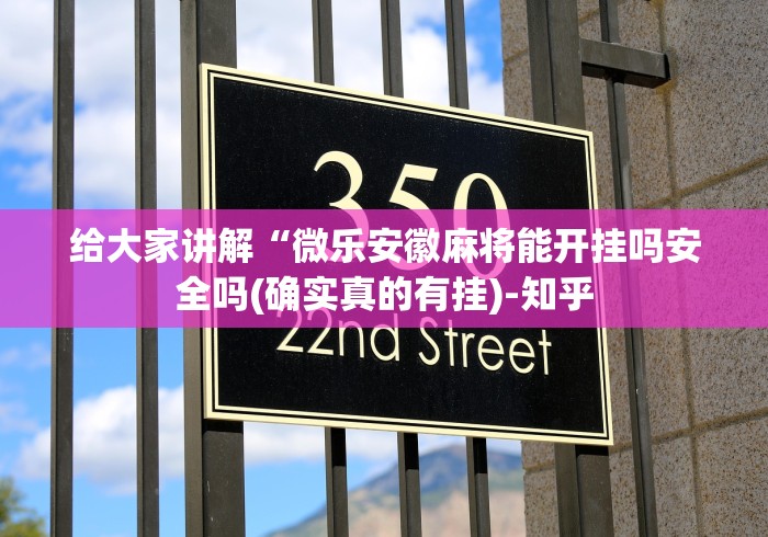 今日教程“微乐陕西麻将三代里面有挂吗是真的吗”揭秘透视辅助万能挂 