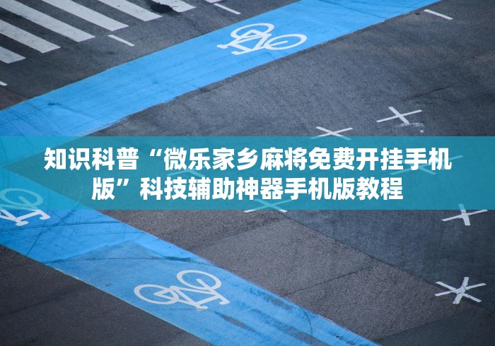 最新一款“微乐山东麻将怎样免费开挂”原来有神器下载!