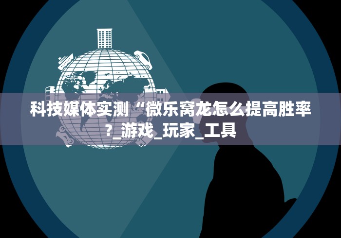 必备教程“湖南字牌跑胡子辅助器大全[玩家必赢神器]