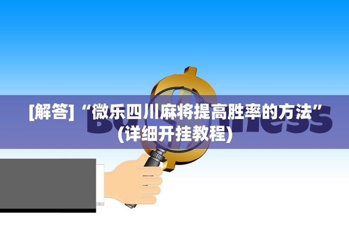 软件分享“微乐麻将一直赢的规律”详细辅助软件教程