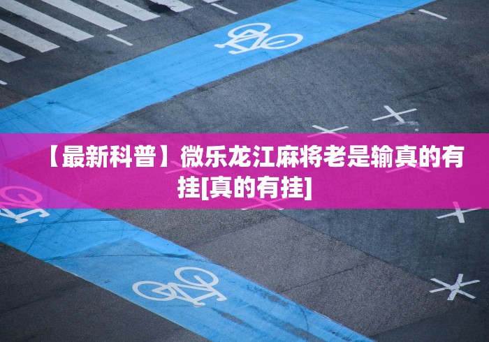 两分钟了解麻将新手手气”确实可以使用辅助