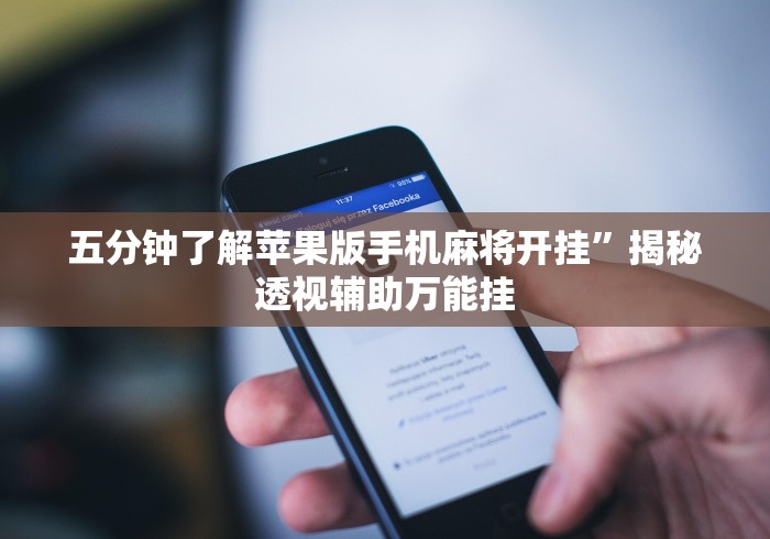 7分钟揭秘"手机麻将挂会被发现吗”(透视挂)辅助透视教程