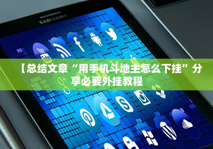 一分钟了解!迅奇斗牌小程序怎么开挂	”详细开挂安装教程