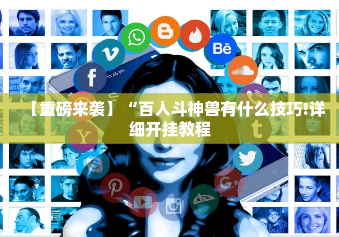 玩家最新攻略“微乐小程序万能开挂器!分享用挂教程