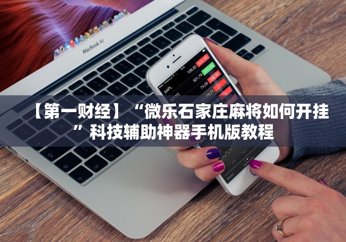 玩家必学攻略“微乐河北麻将开挂神器(真的有挂) 玩家必学攻略“微乐河北麻将开挂神器(真的有挂)