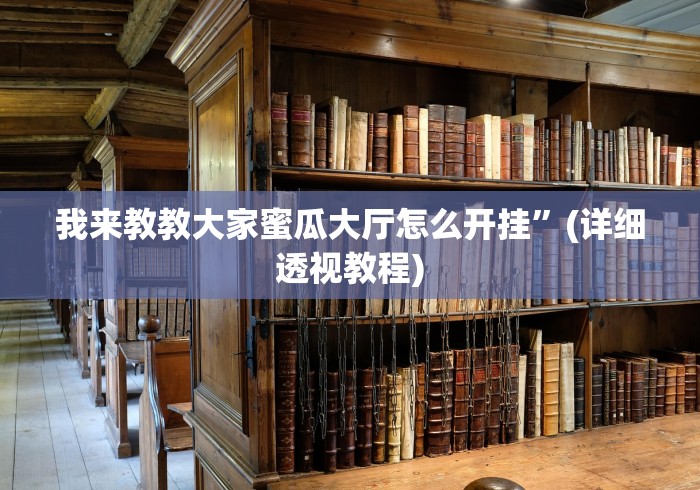 2026首发辅助“微信手机麻将开挂器	”科技辅助神器手机版教程