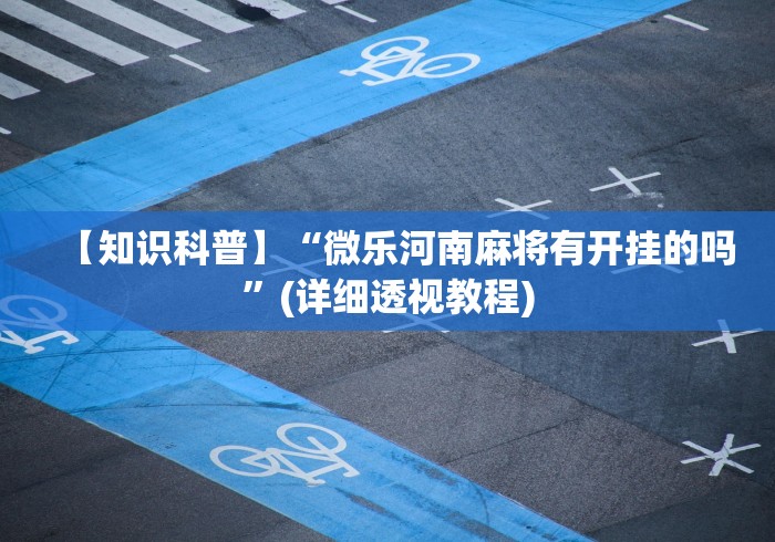 分享实测攻略“2021斗地主怎么开好友房间	”开挂辅助教程