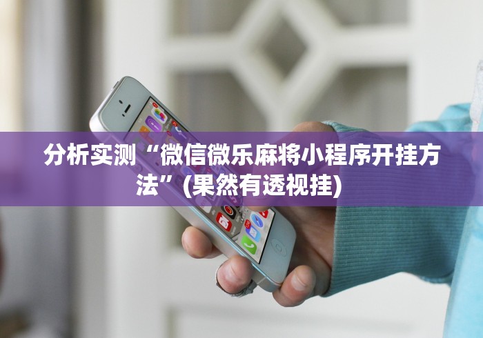 【重大消息】“微乐棋牌有挂吗”作弊挂(辅助外挂+