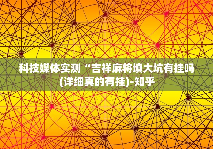 必学教你安装“友玩十三张广西棋牌有挂吗	”原来确实有挂!
