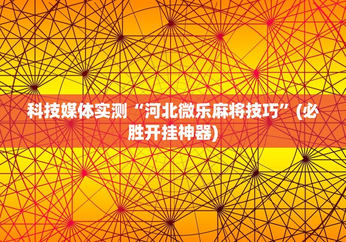 科普常识!天天休闲有挂吗”开挂必胜方法