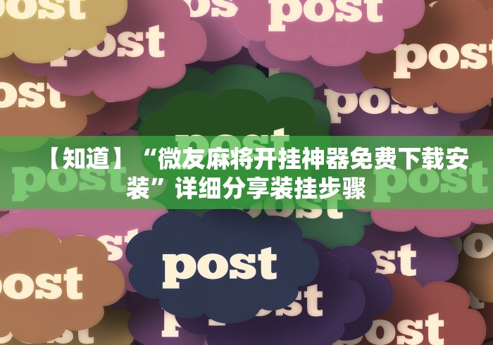 【终于出现】“微乐四川麻将挂软件!专业师傅带你一起了解(确实有挂)