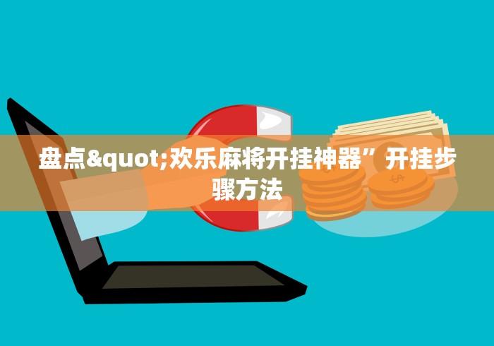 【玩家必备技术】“微乐陕西麻将必赢”辅助挂下载