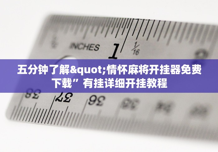五分钟了解"情怀麻将开挂器免费下载”有挂详细开挂教程